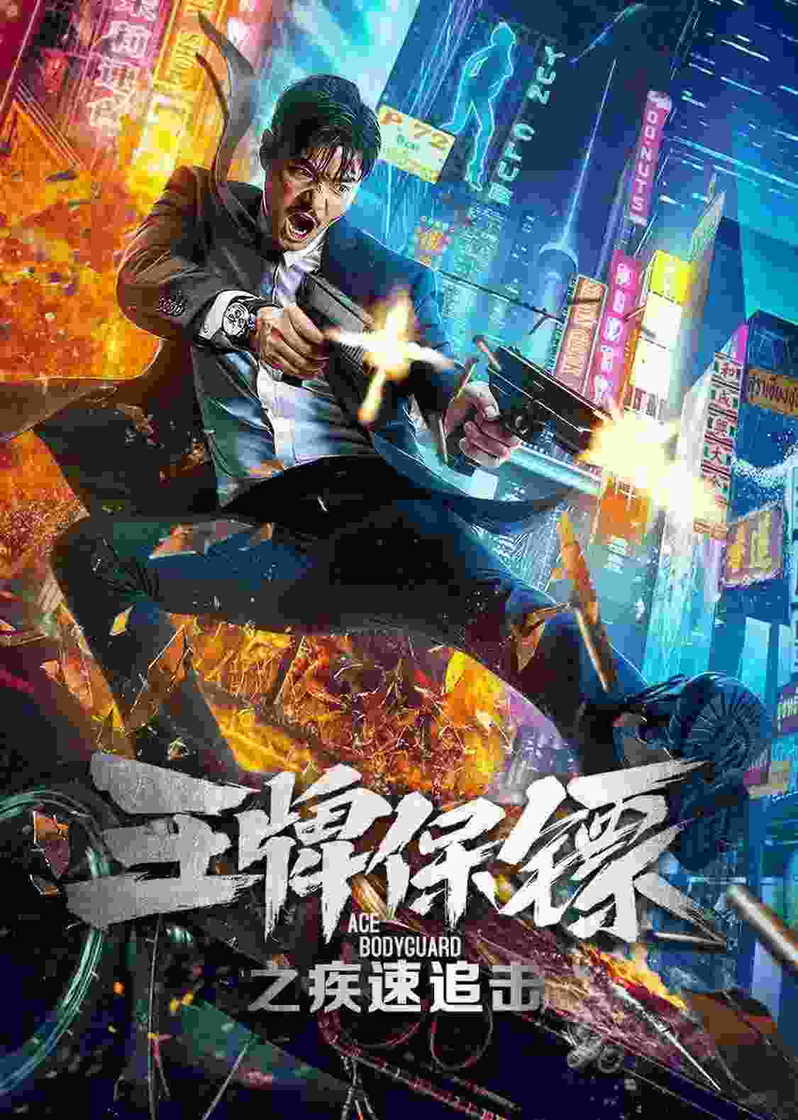 Ace Bodyguard (2021) vj ice p Yixuan Cai